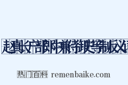 赵真长户部郎中兼侍御史等制反义词是什么意思的图片